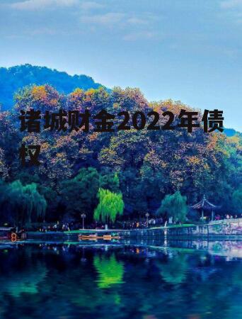 诸城财金2022年债权