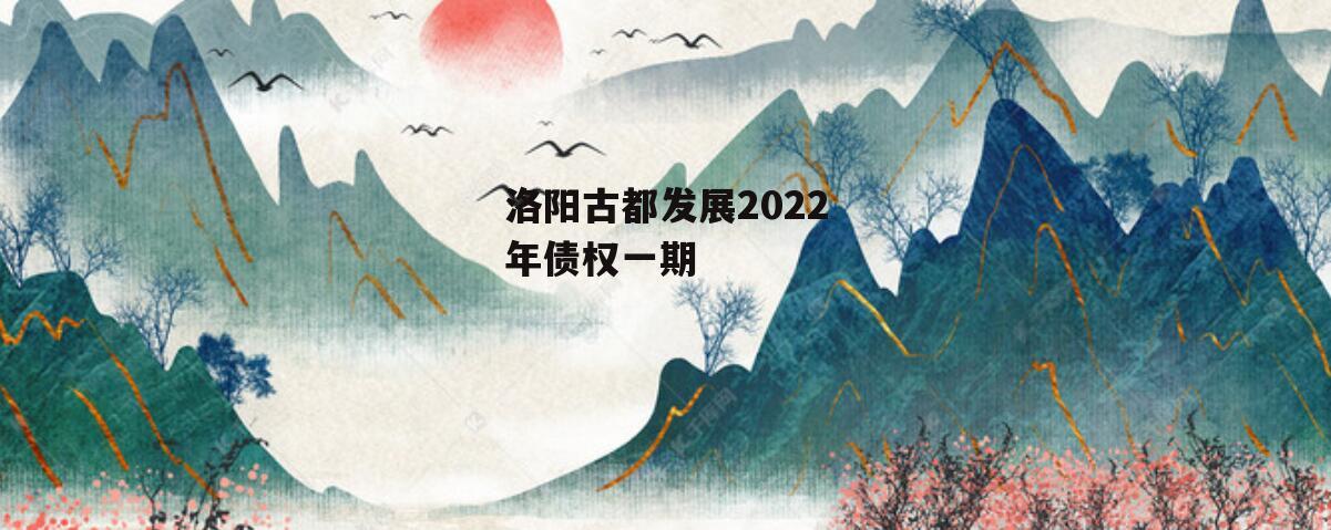 洛阳古都发展2022年债权一期