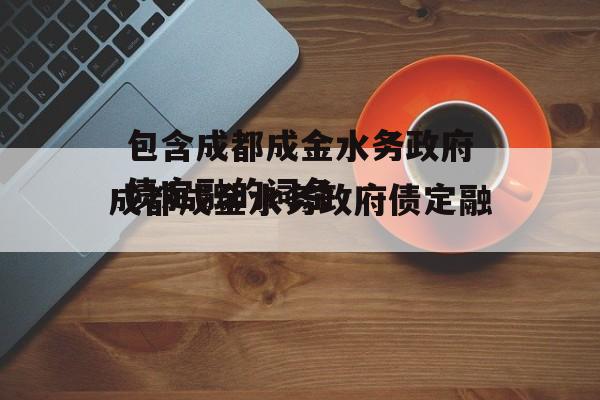 包含成都成金水务政府债定融的词条