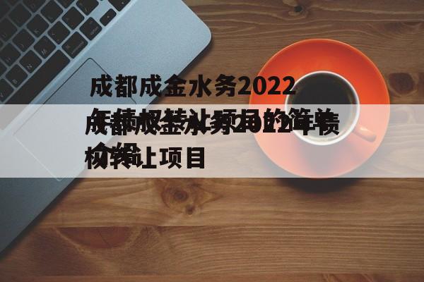 成都成金水务2022年债权转让项目的简单介绍