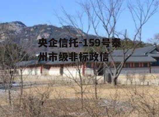 央企信托-159号泰州市级非标政信