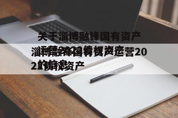 关于淄博融锋国有资产运营2022债权资产的信息