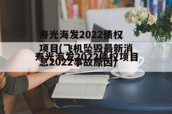 寿光海发2022债权项目(飞机坠毁最新消息2022事故原因)