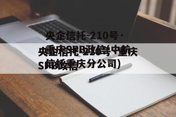 央企信托-210号·重庆SPB政信(中航信托重庆分公司)