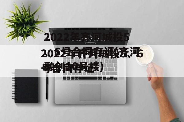 2022年齐河城投5、6号合同存证(齐河融创10号楼)