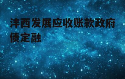 沣西发展应收账款政府债定融