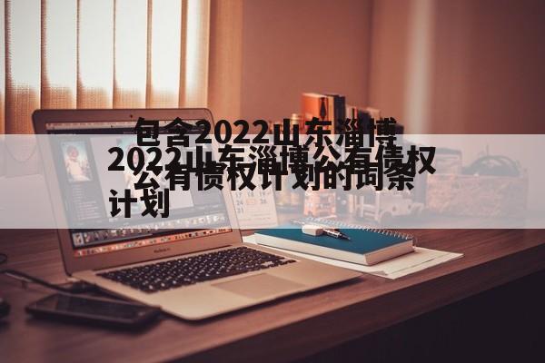 包含2022山东淄博公有债权计划的词条