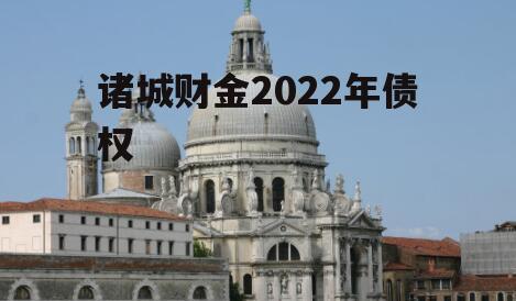 诸城财金2022年债权