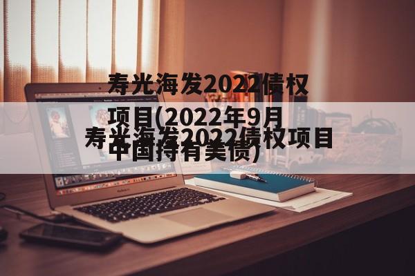 寿光海发2022债权项目(2022年9月中国持有美债)