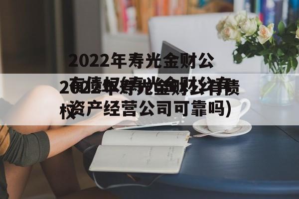 2022年寿光金财公有债权(寿光金财公有资产经营公司可靠吗)