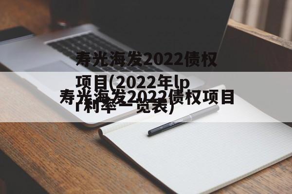 寿光海发2022债权项目(2022年lpr利率一览表)