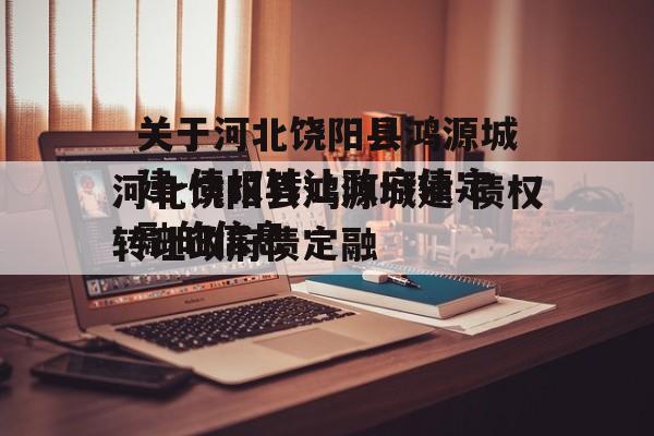 关于河北饶阳县鸿源城建-债权转让政府债定融的信息