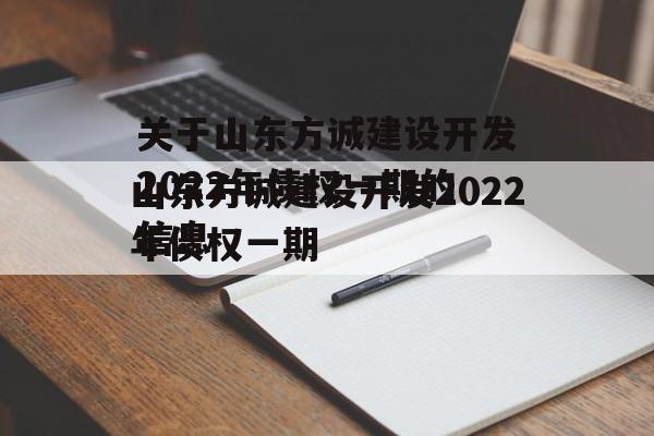 关于山东方诚建设开发2022年债权一期的信息