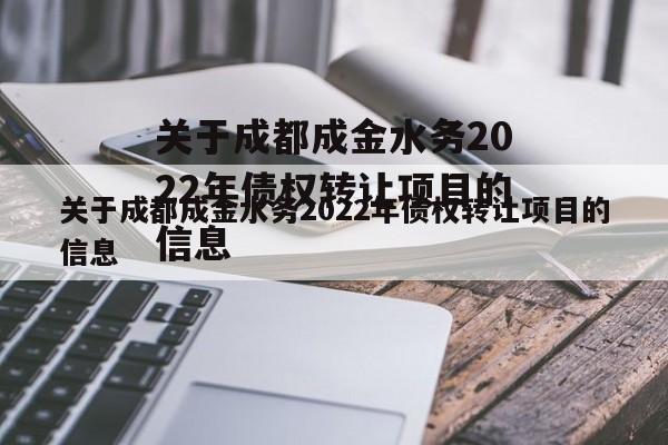 关于成都成金水务2022年债权转让项目的信息