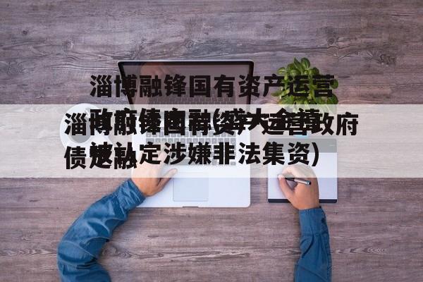 淄博融锋国有资产运营政府债定融(盛大金禧被认定涉嫌非法集资)