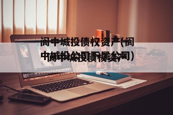 阆中城投债权资产(阆中城投公司下属公司)