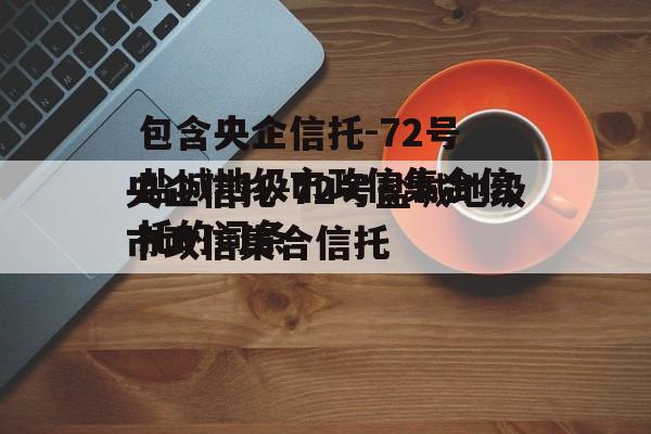 包含央企信托-72号盐城地级市政信集合信托的词条