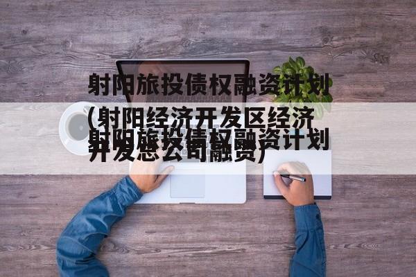 射阳旅投债权融资计划(射阳经济开发区经济开发总公司融资)