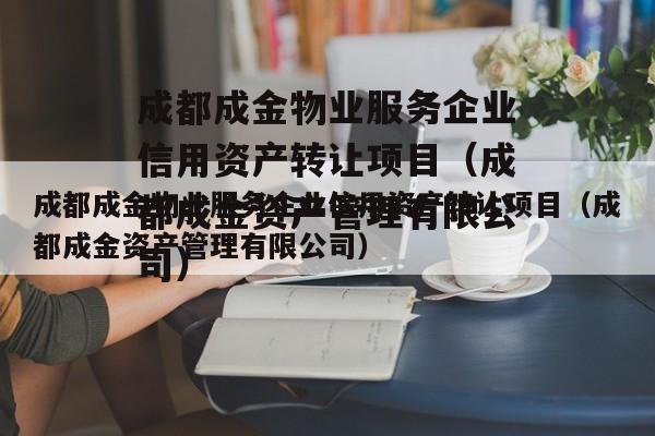 成都成金物业服务企业信用资产转让项目（成都成金资产管理有限公司）