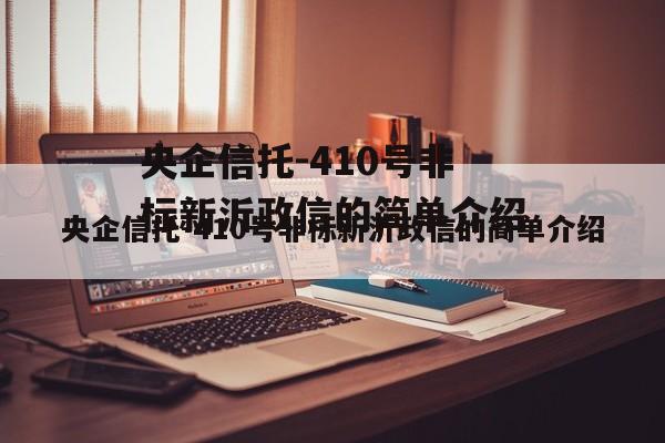 央企信托-410号非标新沂政信的简单介绍