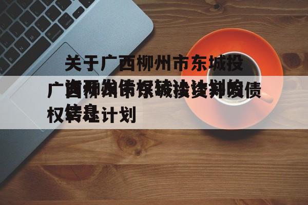 关于广西柳州市东城投资开发债权转让计划的信息