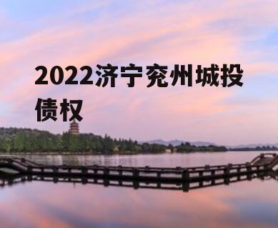 2022济宁兖州城投债权