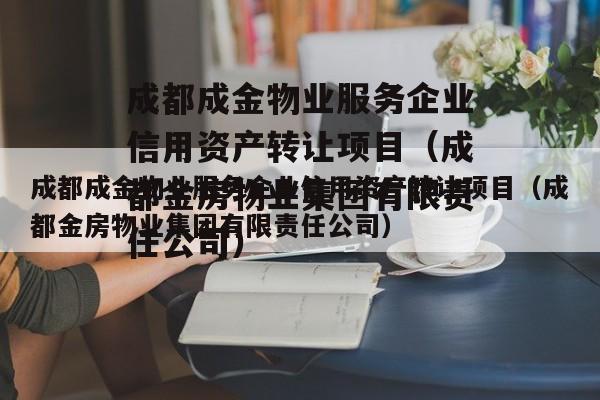 成都成金物业服务企业信用资产转让项目（成都金房物业集团有限责任公司）