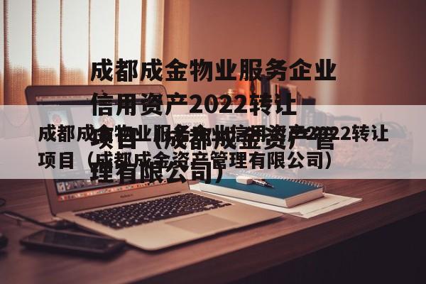 成都成金物业服务企业信用资产2022转让项目（成都成金资产管理有限公司）