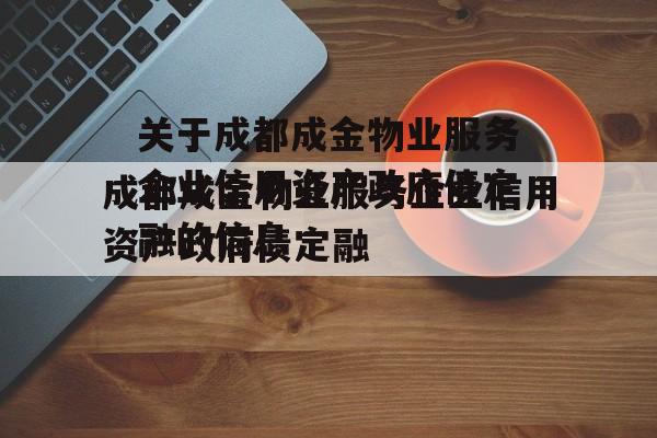 关于成都成金物业服务企业信用资产政府债定融的信息