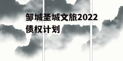 邹城圣城文旅2022债权计划