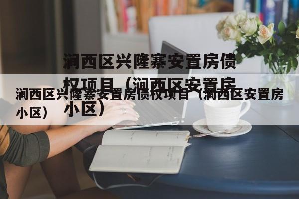 涧西区兴隆寨安置房债权项目（涧西区安置房小区）