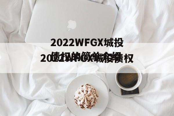 2022WFGX城投债权的简单介绍