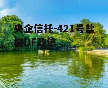 央企信托-421号盐城DF政信