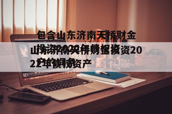 包含山东济南天桥财金投资2022年债权资产的词条