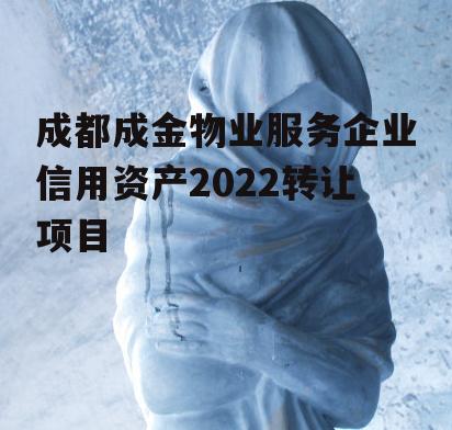 成都成金物业服务企业信用资产2022转让项目