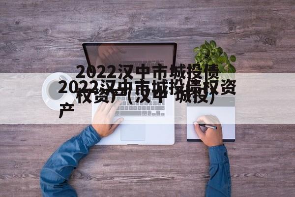 2022汉中市城投债权资产(汉中 城投)