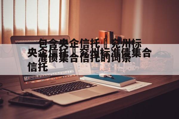 包含央企信托–兖州标准债集合信托的词条