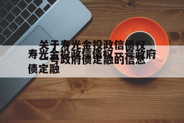 关于寿光金投政信债权一号政府债定融的信息