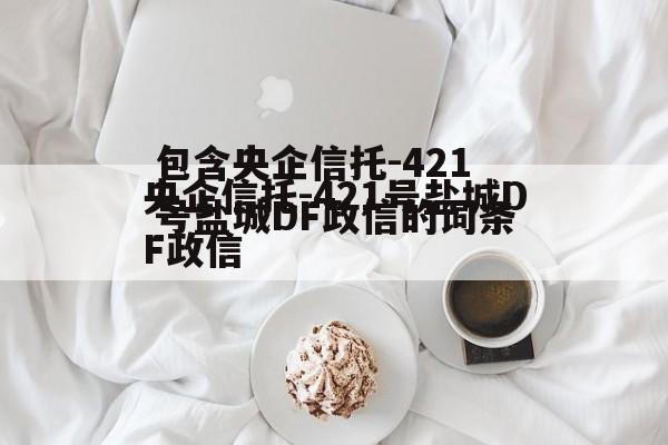 包含央企信托-421号盐城DF政信的词条