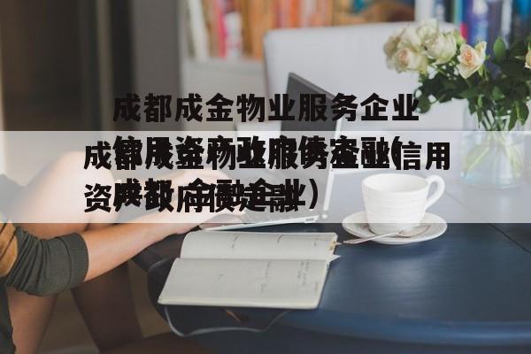 成都成金物业服务企业信用资产政府债定融(成都 金融企业)