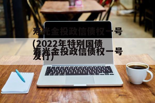 寿光金投政信债权一号(2022年特别国债发行)