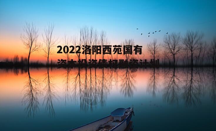 2022洛阳西苑国有资本投资债权融资计划