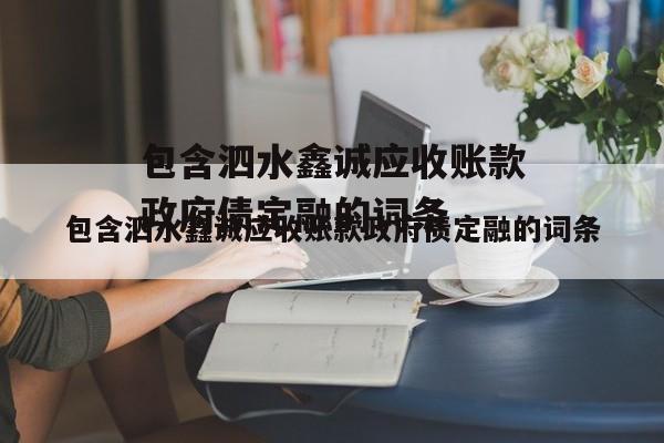 包含泗水鑫诚应收账款政府债定融的词条