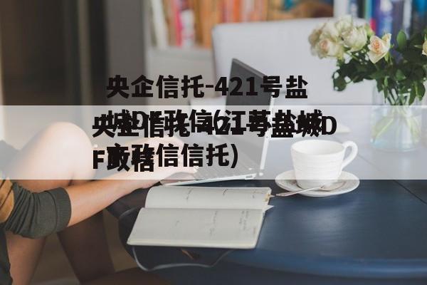 央企信托-421号盐城DF政信(江苏盐城市政信信托)