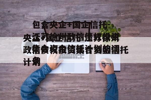 包含央企+国企信托-江苏徐州政信债权投资集合资金信托计划的词条