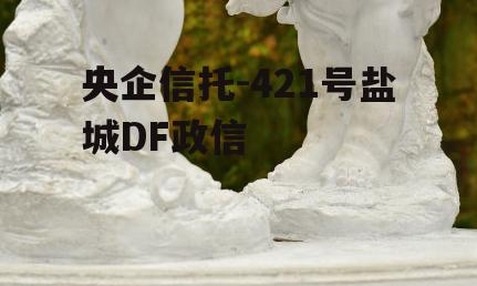 央企信托-421号盐城DF政信