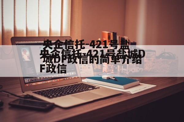 央企信托-421号盐城DF政信的简单介绍