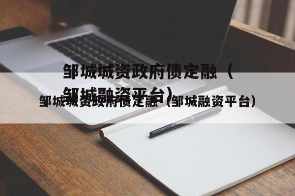 邹城城资政府债定融（邹城融资平台）