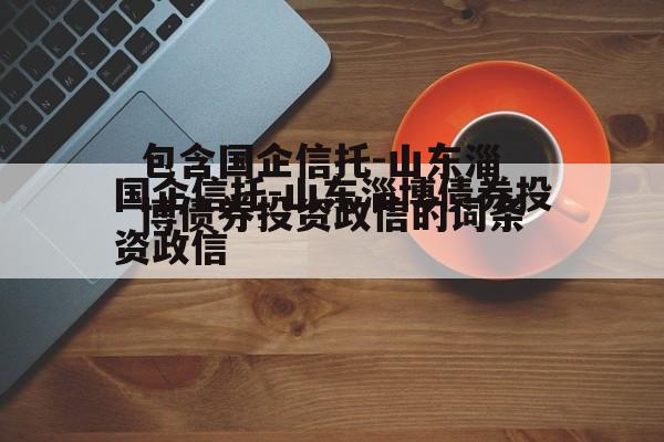 包含国企信托-山东淄博债券投资政信的词条