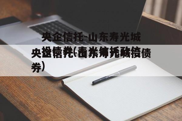 央企信托-山东寿光城投债券(寿光信托违约)